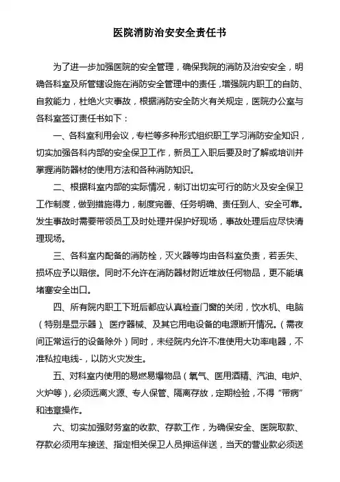 医院消防治安安全责任书