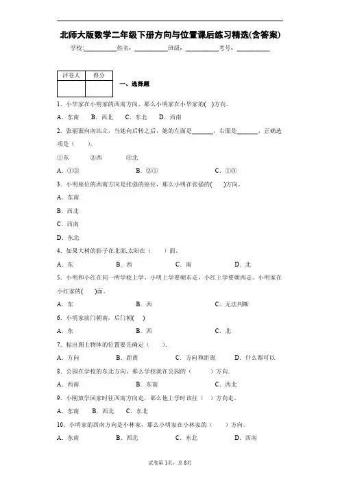 北师大版数学二年级下册方向与位置课后练习精选(含答案)1