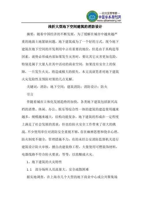 大型地下空间建筑的消防设计