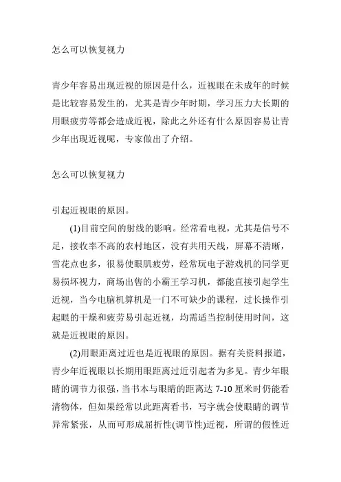 怎么可以恢复视力