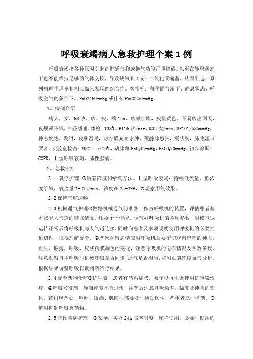 呼吸衰竭病人急救护理个案1例 2