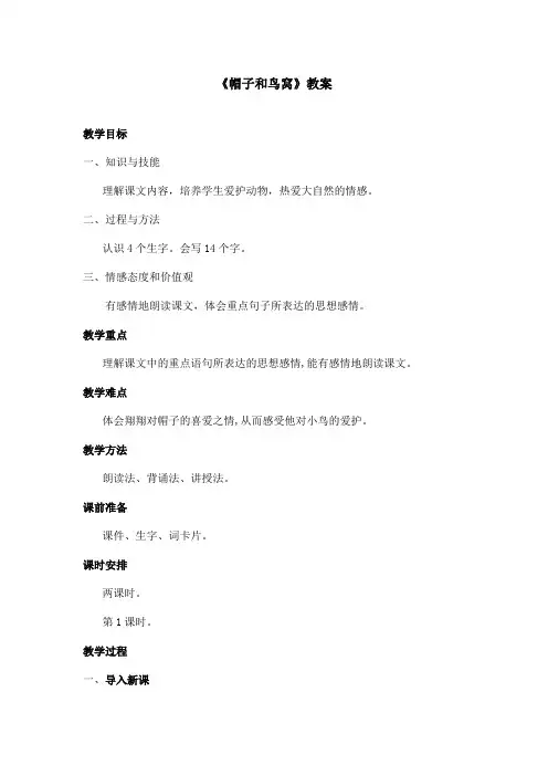 最新语文S版小学语文三年级上册《帽子和鸟窝》优秀教案第1课时(精品)
