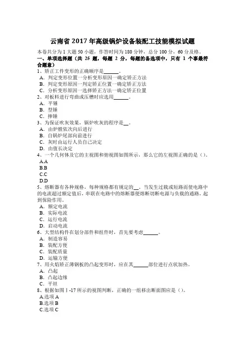 云南省2017年高级锅炉设备装配工技能模拟试题