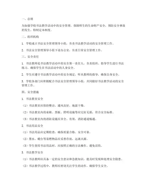学校书法安全管理制度