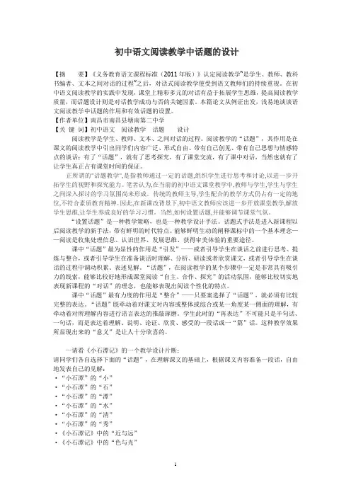 初中语文课堂教学中的话题设计