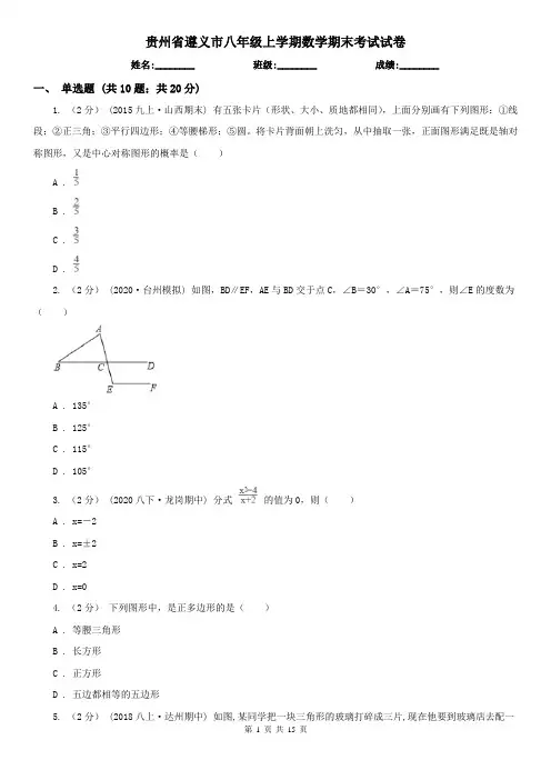 贵州省遵义市八年级上学期数学期末考试试卷