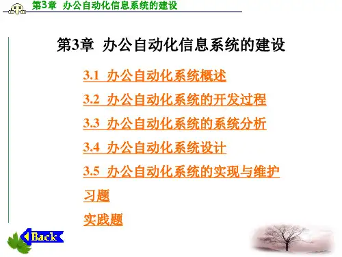 办公自动化信息系统的建设