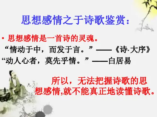 高中语文一轮复习 诗歌鉴赏之思想情感