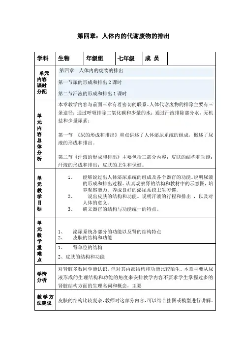 第四章：人体内代谢废物的排出