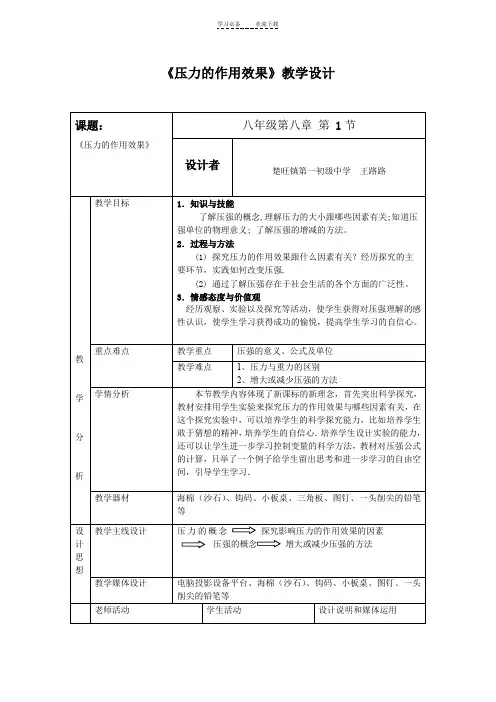 教学设计《探究压力的作用效果和哪些因素有关》新课标初中物理教案
