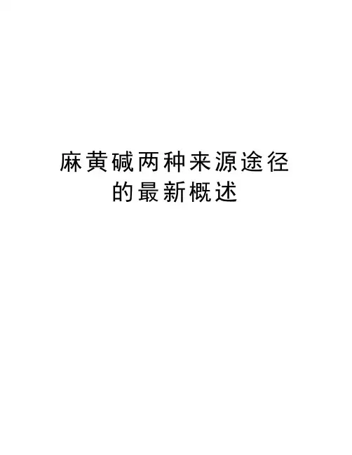 麻黄碱两种来源途径的最新概述资料讲解