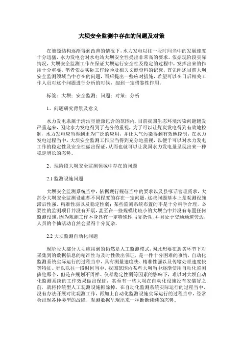 大坝安全监测中存在的问题及对策