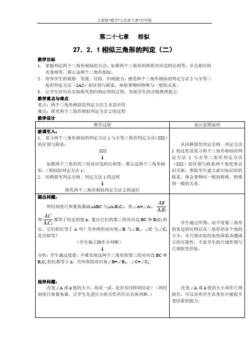 人教版-数学-九年级下册-27.2.1 相似三角形的判定 第二课时 教案 席忠刚