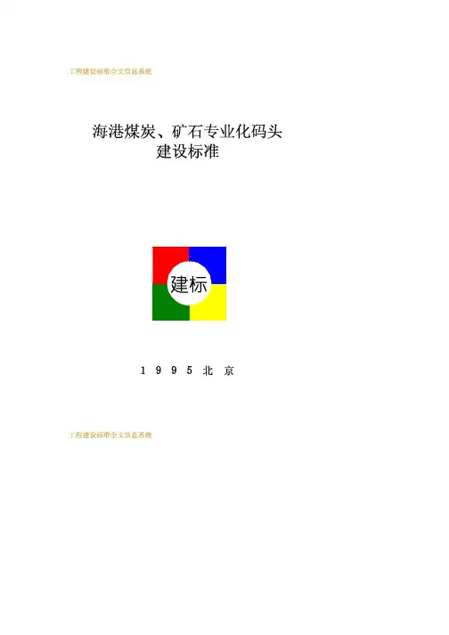 海港煤炭、矿石专业化码头建设标准