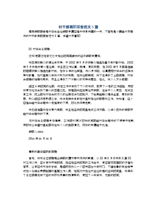 村干部离职报告范文5篇