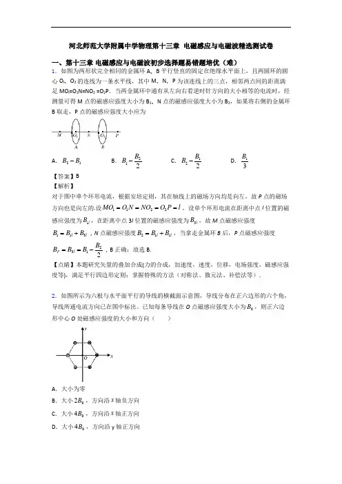 河北师范大学附属中学物理第十三章 电磁感应与电磁波精选测试卷