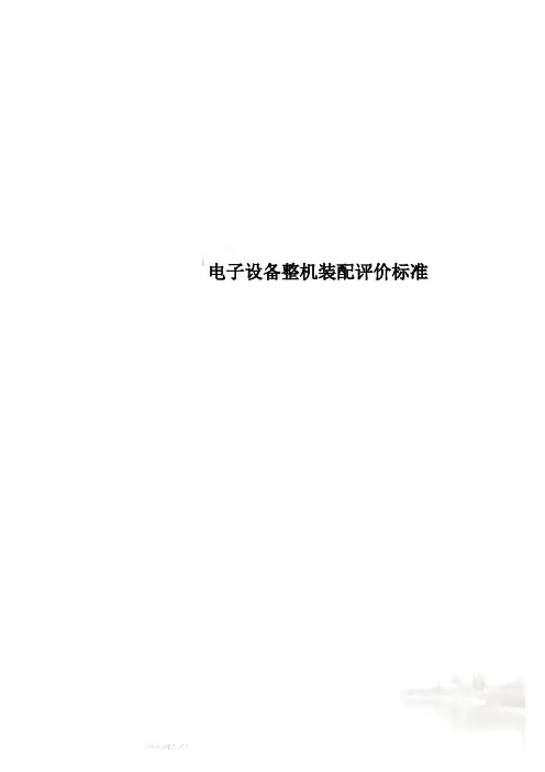 电子设备整机装配评价标准