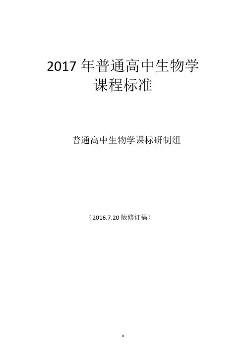 2017年新修订普通高中生物学课程标准