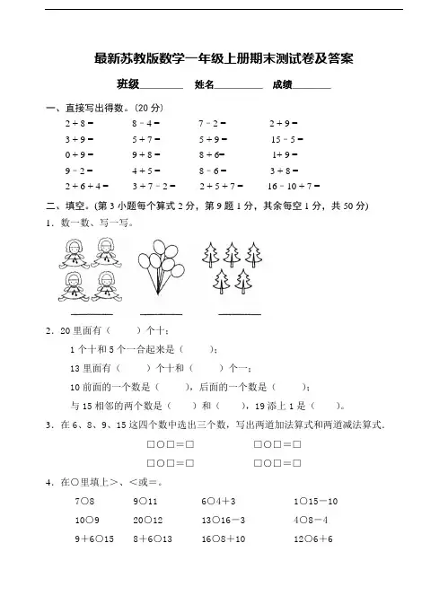 最新苏教版数学一年级上册期末测试卷及答案
