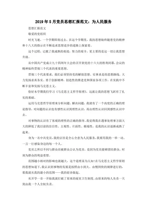 最新-2019年5月党员思想汇报范文为人民服务 精品