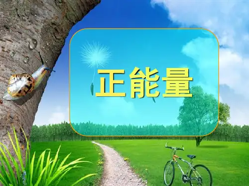 “正能量”的演讲稿PPT精选文档