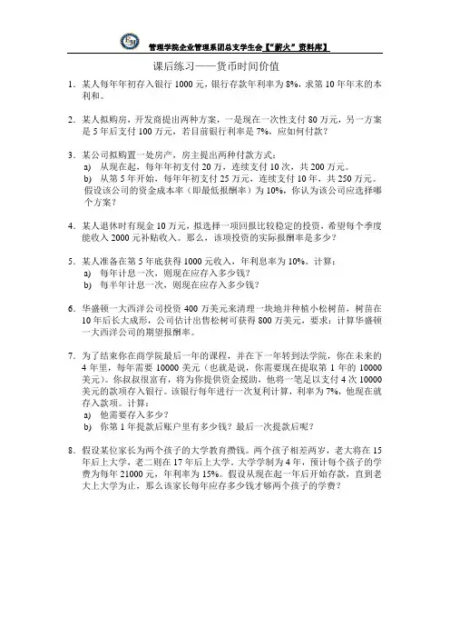 财务学原理课后练习1—货币时间价值