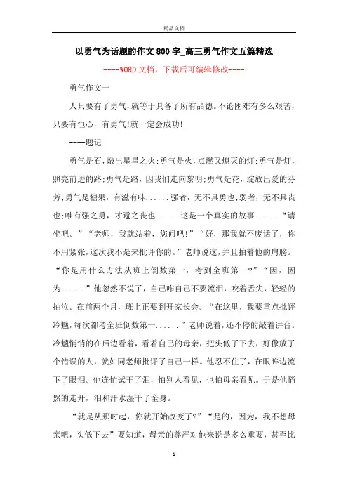 以勇气为话题的作文800字_高三勇气作文五篇精选