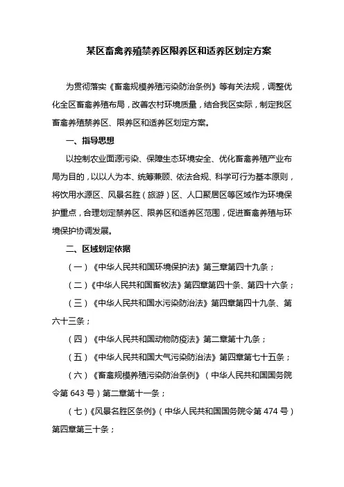 某区畜禽养殖禁养区限养区和适养区划定方案