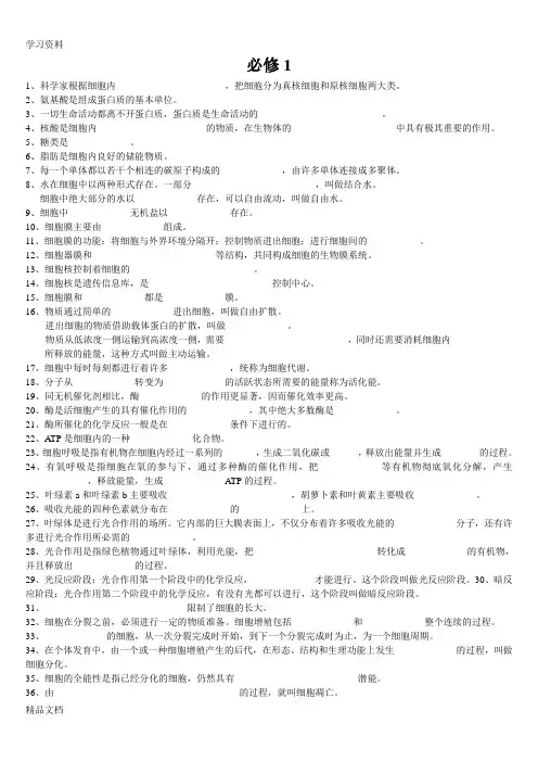 最新高中生物课本黑体字知识点填空人教版教学内容