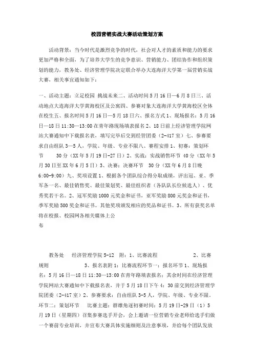 校园营销实战大赛活动策划方案