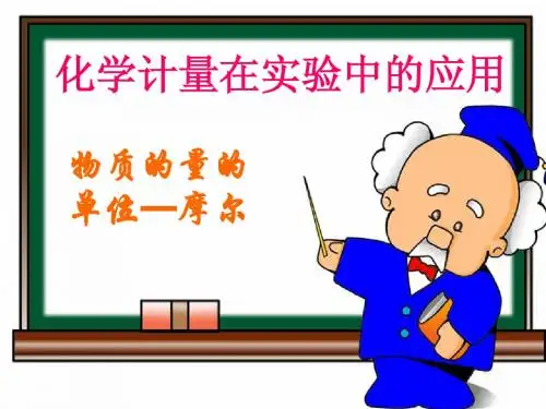 物质的量的单位--摩尔