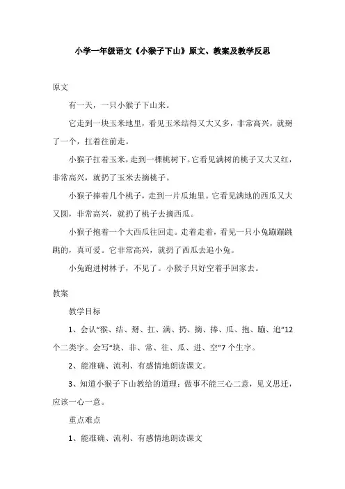 小学一年级语文《小猴子下山》原文、教案及教学反思