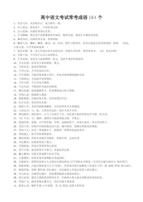 高中语文考试常考成语164个要点