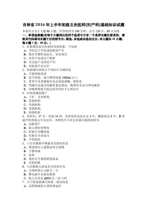 吉林省2016年上半年初级主治医师(妇产科)基础知识试题