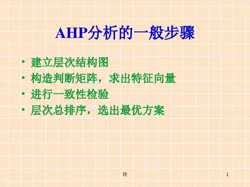 AHP分析的一般步骤(精)精选课件