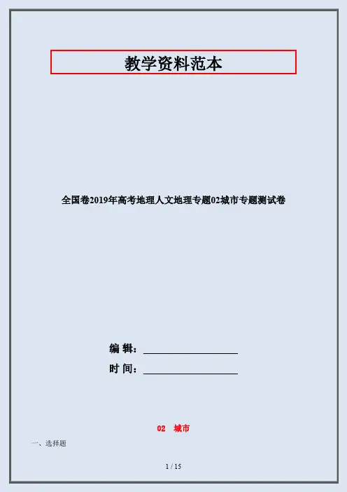 全国卷2019年高考地理人文地理专题02城市专题测试卷