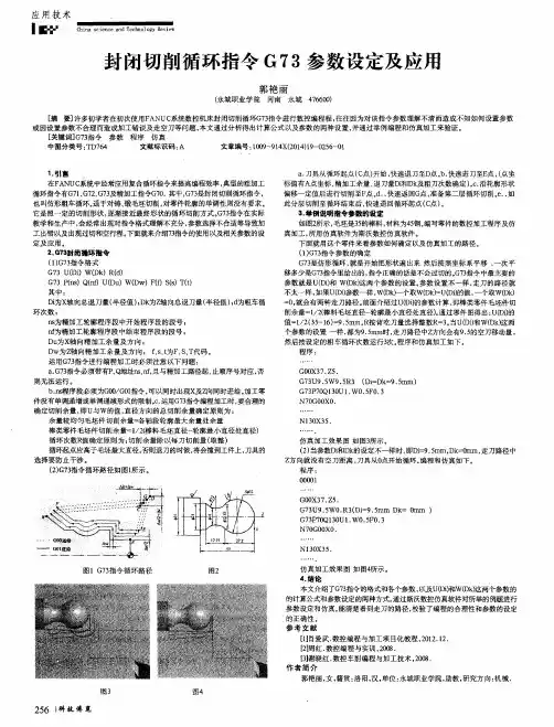封闭切削循环指令G73参数设定及应用