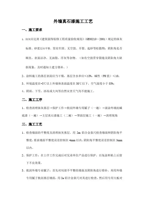 外墙真石漆施工工艺 2