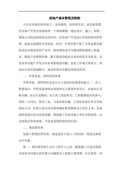 房地产成本管理控制论文