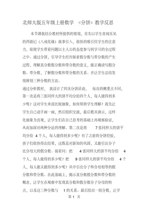 北师大版五年级上册数学《分饼》教学反思