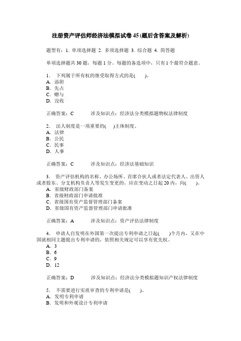 注册资产评估师经济法模拟试卷45(题后含答案及解析)