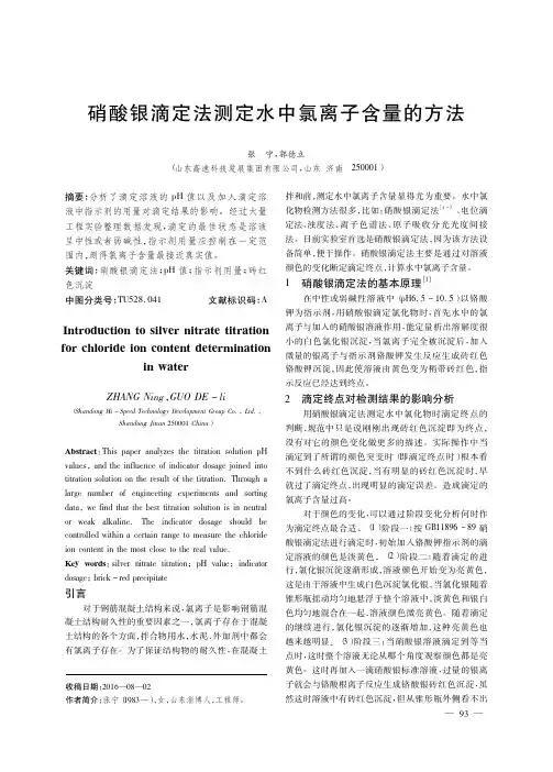 硝酸银滴定法测定水中氯离子含量的方法