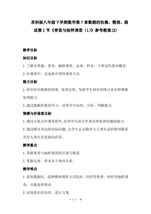 苏科版八年级下学期数学第7章数据的收集、整理、描述第1节《普查与抽样调查(1)》参考教案(2)
