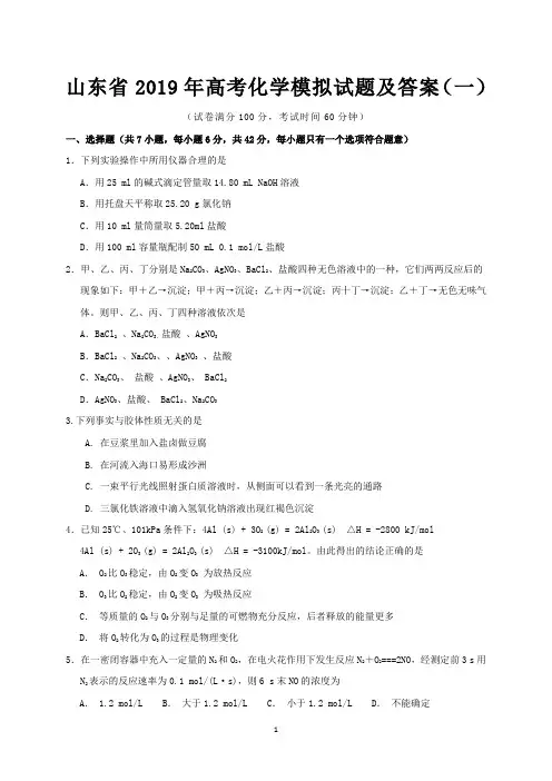 山东省2019年高考化学模拟试题及答案(一)