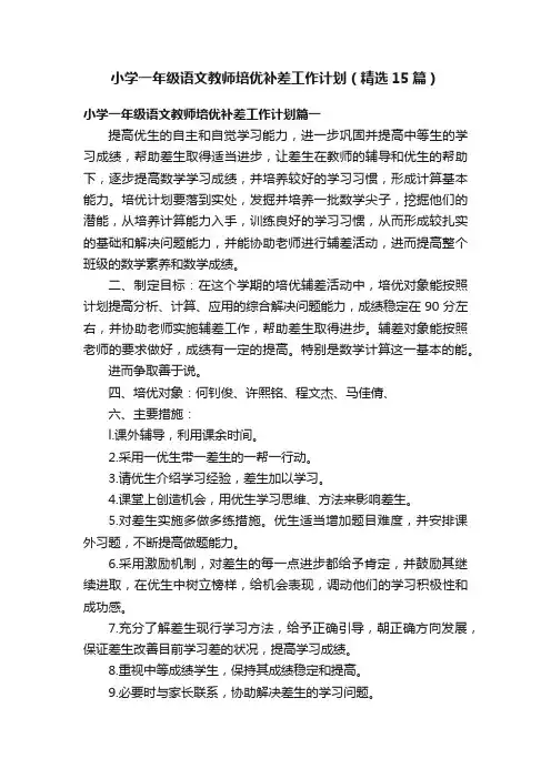 小学一年级语文教师培优补差工作计划（精选15篇）