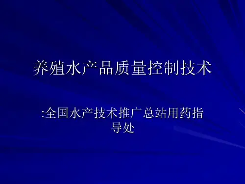 15养殖水产品质量控制技术PPT课件