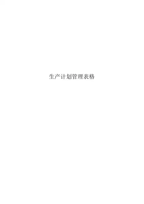 生产计划管理表格