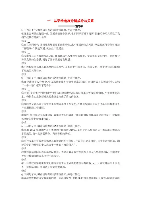 2019版高考语文一轮复习 第三部分 语言文字运用 专题二 辨析并修改病句 3.2.1 从语法角