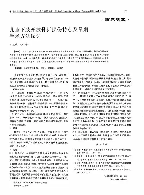 儿童下肢开放骨折损伤特点及早期手术方法探讨