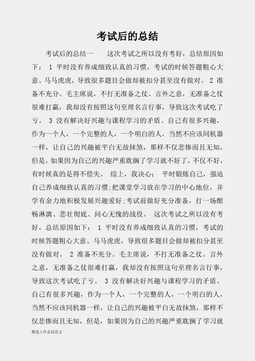 (精选总结范文)2019年考试后的总结